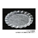 福井クラフト AC38cmさざ波ウェーブ盛皿 51354300