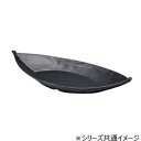 福井クラフト 62cm葉舟盛鉢 黒マット 51361450