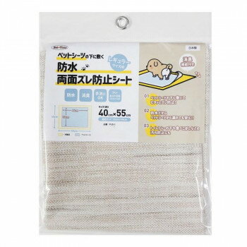 ペットシーツの下に敷く防水両面ズレ防止シート ベージュ 40cm×55cm PJS-1