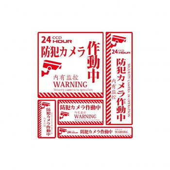 【ご注文について】お客様のご都合（数量間違いや型番・適合間違いも含む）による商品のキャンセル・交換・返品は一切承ることが出来ません。ご注文の際は慎重にお選びの上、ご注文願います。当店からの確認メールや、ご入金確認のメールが配信されない場合がございます。その場合は、商品発送（出荷）のメールをご確認下さい。【送料について】こちらは『同梱区分B ： 1配送先630円（※但し、北海道は1260円、沖縄県・離島へのお届けの場合は1650円）』が適用されます。※『異なる同梱区分の商品』を一緒にご注文頂いた場合は、同梱が出来ません。別配送となり追加送料がかかりますので、ご注文後に訂正の上、ご連絡させて頂きます。（送料は自動計算されません。出荷は保留扱いとなります。）【ご注文・配送に関しての注意事項】こちらはメーカーより直送となる場合がございます。ラッピング（包装）・のしがけは承ることが出来ません。メール便・定形外郵便等はご指定頂けません。配送業者はご指定不可。置き配は破損・汚損・紛失・盗難などの恐れがあるため、原則としてお断りしております。置き配による破損・汚損・紛失・盗難については保証ができかねますので、あらかじめご承知おきください。玄関のドアや窓ガラス、門扉などに目立つように貼って、不審者に対して警告を促します。※玄関のドアや窓ガラス、門扉など不審者の侵入を防ぎたい場所に目立つ様に貼って下さい。サイズ1:W205×H205mm、2:W85×H290mm、3:W58×H120mm、4:W144×H80mm、5:W234×H37mm個装サイズ：43×31×2cm重量個装重量：73g素材・材質塩ビ仕様接着面:強粘着再剥離の生産国日本●広告文責：株式会社プロヴィジョン（tel:092-985-3973）