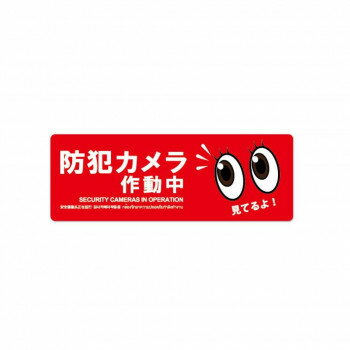 【ご注文について】お客様のご都合（数量間違いや型番・適合間違いも含む）による商品のキャンセル・交換・返品は一切承ることが出来ません。ご注文の際は慎重にお選びの上、ご注文願います。当店からの確認メールや、ご入金確認のメールが配信されない場合がございます。その場合は、商品発送（出荷）のメールをご確認下さい。【送料について】こちらは『同梱区分B ： 1配送先630円（※但し、北海道は1260円、沖縄県・離島へのお届けの場合は1650円）』が適用されます。※『異なる同梱区分の商品』を一緒にご注文頂いた場合は、同梱が出来ません。別配送となり追加送料がかかりますので、ご注文後に訂正の上、ご連絡させて頂きます。（送料は自動計算されません。出荷は保留扱いとなります。）【ご注文・配送に関しての注意事項】こちらはメーカーより直送となる場合がございます。ラッピング（包装）・のしがけは承ることが出来ません。メール便・定形外郵便等はご指定頂けません。配送業者はご指定不可。置き配は破損・汚損・紛失・盗難などの恐れがあるため、原則としてお断りしております。置き配による破損・汚損・紛失・盗難については保証ができかねますので、あらかじめご承知おきください。店舗はもちろん倉庫・ガレージ・住宅にも、目立つ場所に設置ができます。貼るまたは吊下げるだけのお手軽な優れた防犯アイテムです。※画像はイメージです。※お使いのモニター環境などにより、実際の色味と異なって見える場合がございます。サイズ個装サイズ：41×13×1cm重量個装重量：46g素材・材質発泡PVC付属品取付用強力両面テープ×4生産国日本●広告文責：株式会社プロヴィジョン（tel:092-985-3973）