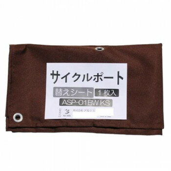 アルミス サイクルポート 替えシート ASP-01BWKS