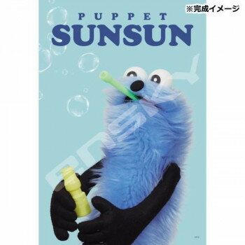 ジグソーパズル 108ラージピース パペットスンスン しゃぼん玉 108-L917