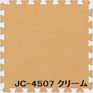 16枚セット ジョイントマット JC-45 クリーム 厚10mm×450mm×450mm セット寸法 1800mm×1800mm 洗える 日本製 防炎
