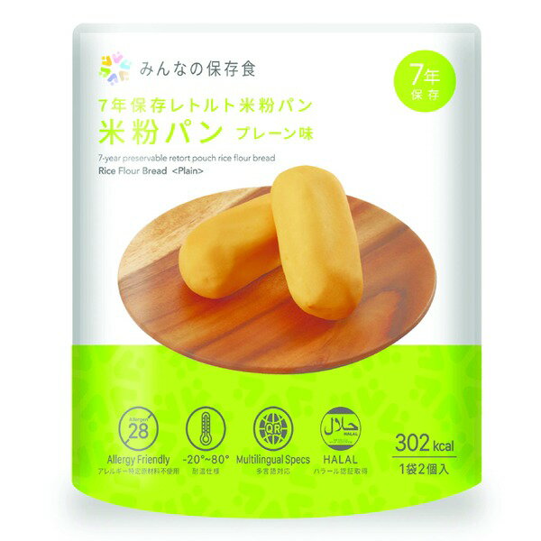 みんなの保存食 ／ 7年保存レトルト米粉パン プレーン味 【2個入り×10袋セット】 長期保存可 調理不要 〔保存食 災害時 避難グッズ 備蓄〕【代引不可】のサムネイル
