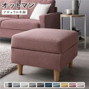 オットマン 単品 〔 カバー:ダスティピンク 脚:ナチュラル 〕 洗える カバー スツール 組立品