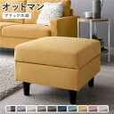 オットマン 単品 〔 カバー:マスタード 脚:ブラック 〕 洗える カバー スツール 組立品