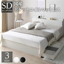 ベッド セミダブル 国産ポケットコイルマットレス付き(レギュラー) ホワイト 収納付き 引き出し付き 木製 棚付き 宮付き コンセント付き シンプル モダン 組...