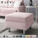 オットマン 単品 〔 カバー:ミスティピンク 脚:スチール 〕 洗える カバー スツール 組立品