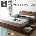 ベッド シングル 2層ポケットコイルマットレス付き ブラウン 収納付き 引き出し付き 木製 棚付き 宮付き コンセント付き シンプル モダン 組立品