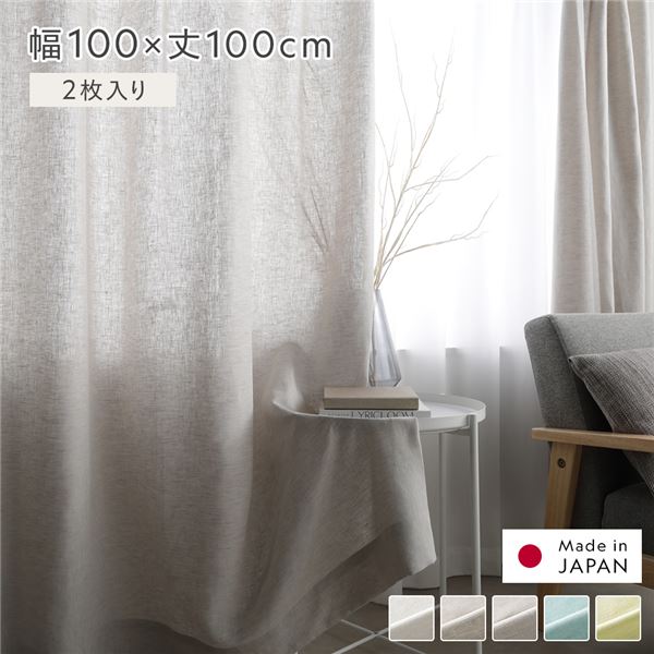日本製 リネン カーテン 幅100×丈100cm 2枚入り グレー 亜麻調 麻 天然素材 通気性 速乾性 保温性 国産 受注生産 リビング