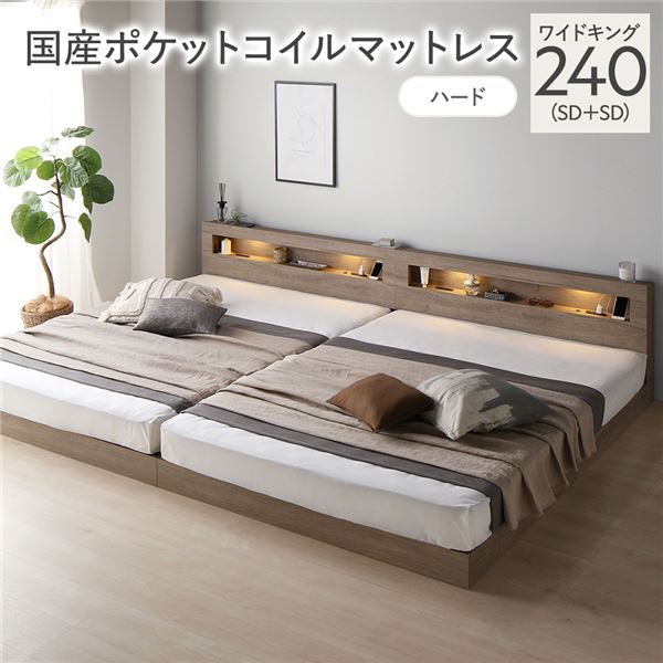 ベッド ワイドキング 240 SD＋SD 国産ポケットコイルマットレス付 ハード グレージュ 連結 低床 照明 宮付 すのこ