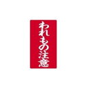 (まとめ)大明商事 接着荷札 「われもの注意」 200枚入 【×5セット】