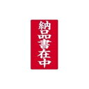 (まとめ)大明商事 接着荷札 「納品書在中」 200枚入 【×5セット】