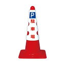 【まとめ】 コーン用カバー P 駐車場 【×2セット】