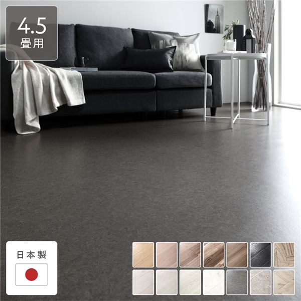 クッションフロア 江戸間4.5畳用 約261cm×261cm モルティストーン 日本製 約1.8mm厚 防水 撥水 抗菌 防カビ 防炎 受注生産