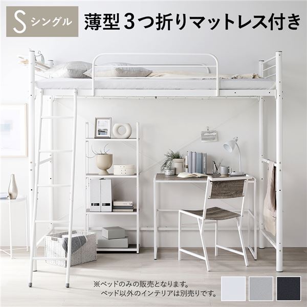 ロフトベッド シングル 〔ベッドフレーム ホワイト ＋ 薄型3つ折りポケットコイルマットレス〕 ベッド スチール 頑丈 宮付き コンセント付き 組立品