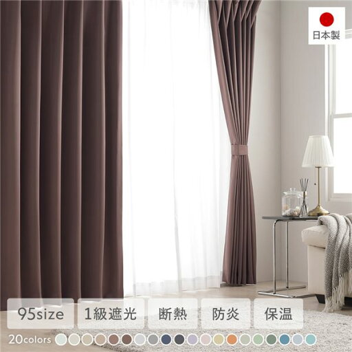 1級遮光 防炎 ドレープカーテン 単品 幅100×丈95cm 2枚入 ビター 洗える 無地 国産 タッセル付 遮光カーテン 受注生産 1級遮光 防炎 ドレープカーテン 単品 幅100×丈95cm 2枚入 ビター 洗える 無地 国産 タッセル付 遮光カーテン 受注生産