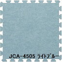 ジョイントカーペット JCA-45 40枚セット 色 ライトブルー サイズ 厚10mm×タテ450mm×ヨコ450mm／枚 40枚セット寸法（2250mm×3600mm） 【洗える】 【日本製】 【防炎】