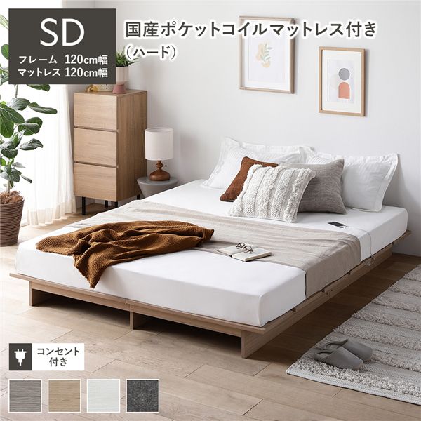 ローベッド ステージ無しタイプ セミダブル 幅120cm 国産ポケットコイルマットレス付 ハード ナチュラル フロアベッド