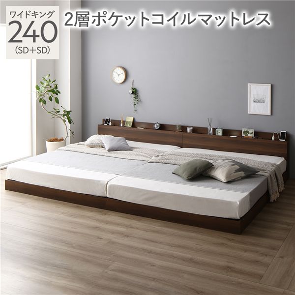 ベッド ワイドキング 240 SD＋SD 2層ポケットコイルマットレス付 ブラウン 宮付 連結ベッド すのこベッド