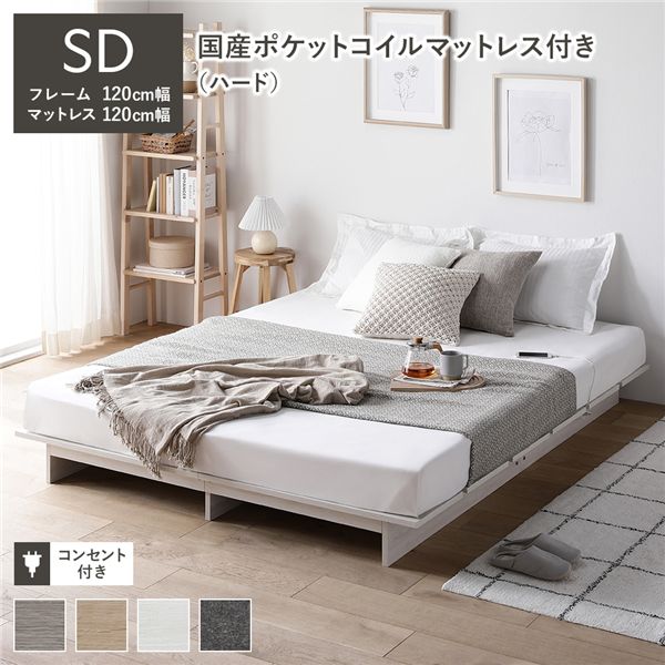ローベッド ステージ無しタイプ セミダブル 幅120cm 国産ポケットコイルマットレス付き(ハード) ホワイト コンセント付き 組立品