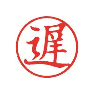 (まとめ)シヤチハタ 簿記スタンパー X-BKL-8 遅 赤【×3セット】 (まとめ)シヤチハタ 簿記スタンパー X-BKL-8 遅 赤【×3セット】