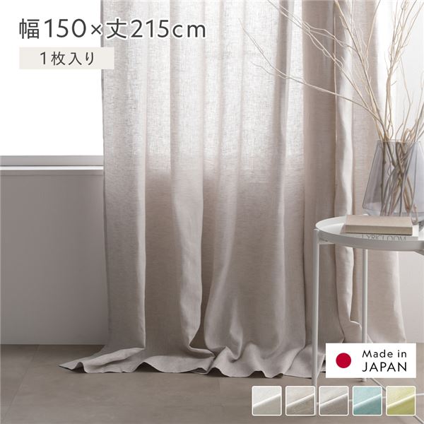 日本製 リネン カーテン 幅150×丈215cm 1枚入り グレー 亜麻調 麻 天然素材 通気性 速乾性 保温性 国産 受注生産 リビング