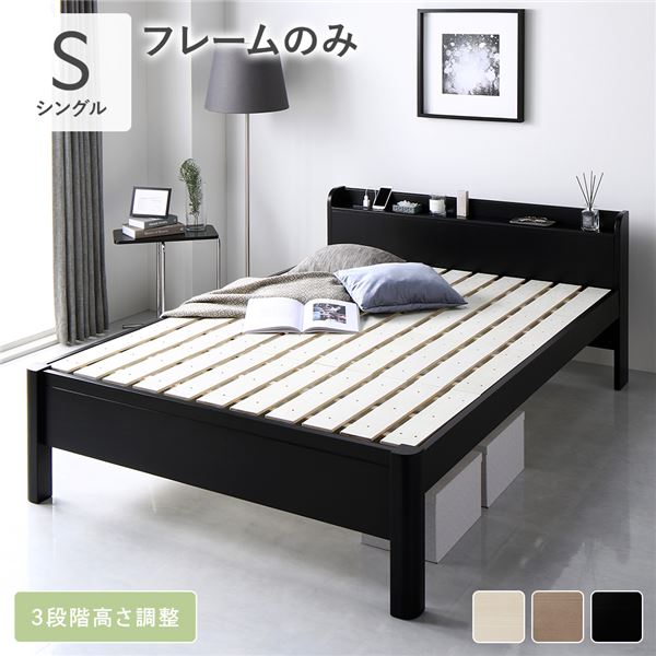 ベッド シングル ベッドフレームのみ ブラック 頑丈 すのこ 棚付き コンセント付き 高さ調整可 耐荷重650kg 木製 組立品