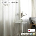 日本製 リネン カーテン 幅150×丈140cm 1枚入り ホワイト 亜麻調 麻 天然素材 通気性 速乾性 保温性 国産 受注生産 リビング