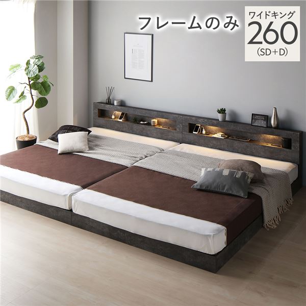 ベッド ワイドキング 260 SD＋D ベッドフレームのみ ストーングレー 連結 低床 照明 宮付 すのこ