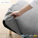 北欧ソファダイニング スツール 専用カバー 単品 グレー オットマン 専用 洗えるカバー リビング ダイニング
