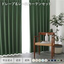 国産 1級遮光 ドレープカーテン+レースカーテンセット 幅200×丈220cm 2枚入 各1枚 ダークグリーン 洗える 遮熱 遮音 遮光カーテン