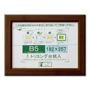 賞状額 絵画額 ポスター額 コピー用紙 トリミング用紙付き SP B5 収納寸法:182×257mm ブラウン 額 額縁 フレーム