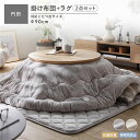 フランネル こたつ布団 2点セット こたつ掛布団 円形 205×205cm + ラグ 190×190cm グレージュ 抗菌防臭 静電気防止 洗える
