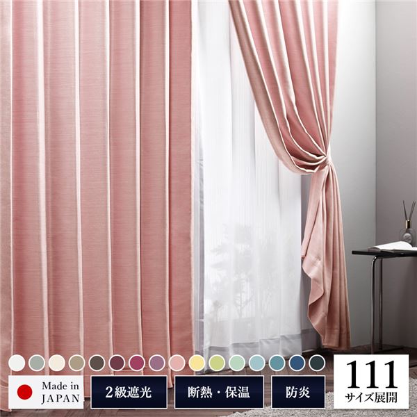 遮光カーテン 約幅200cm×丈115cm 1枚入り ピンク 桜 無地 2級遮光 洗える 日本製 タッセル付き 防炎 遮熱 形状記憶 TEIJIN