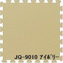 3枚セット ジョイントマット JQ-90 アイボリー 厚15mm×900mm×900mm セット寸法 900mm×2700mm 洗える 日本製 防炎