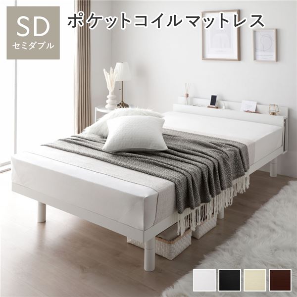 ベッド セミダブル ポケットコイルマットレス付き ホワイト 高さ調整 棚付 コンセント すのこ 木製