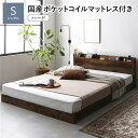 ベッド シングル 国産ポケットコイルマットレス付き(ハード) ヴィンテージブラウン ローベッド ロータイプ 低床 照明付き 棚付き コンセント付き すのこ 木製...