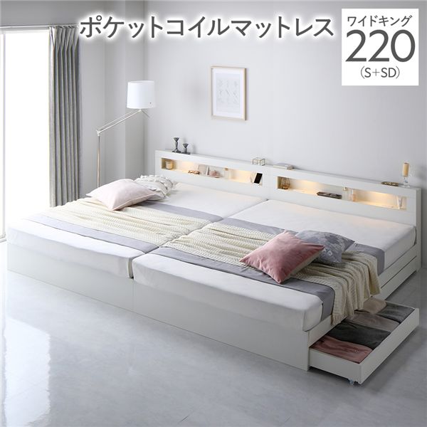 ベッド ワイドキング 220 S＋SD 3ゾーンポケットコイルマットレス付 ホワイト 連結 照明 宮付 収納ベッド