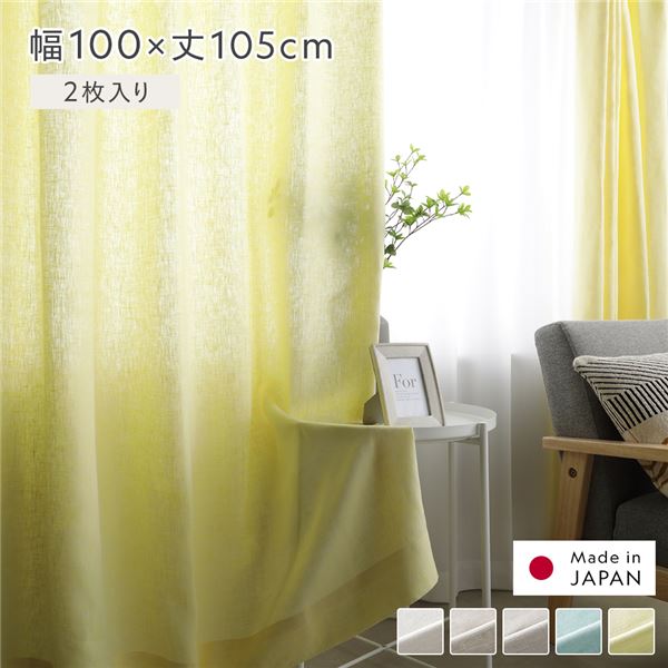 日本製 リネン カーテン 幅100×丈105cm 2枚入り イエロー 亜麻調 麻 天然素材 通気性 速乾性 保温性 国産 受注生産 リビング
