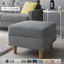 オットマン 単品 〔 カバー:グレー 脚:ナチュラル 〕 洗える カバー スツール 組立品