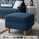 オットマン 単品 〔 カバー:ネイビー 脚:ナチュラル 〕 洗える カバー スツール 組立品