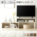 伸縮 テレビボード オープンタイプ 75cm幅 木目ホワイト コーナータイプ可 ローボード テレビ台 テレビラック リビング 組立品