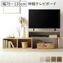 伸縮 テレビボード オープンタイプ 75cm幅 ナチュラル コーナータイプ可 ローボード テレビ台 テレビラック リビング 組立品