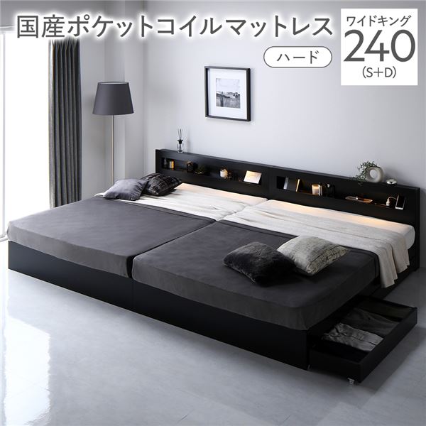 ベッド ワイドキング 240 S＋D 国産ポケットコイルマットレス付 ハード ブラック 連結 照明 宮付 収納..