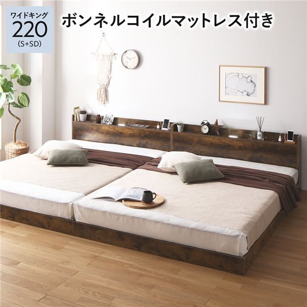 ベッド ワイドキング 220 S＋SD ボンネルコイルマットレス付 ヴィンテージブラウン 連結 宮付 すのこ ..
