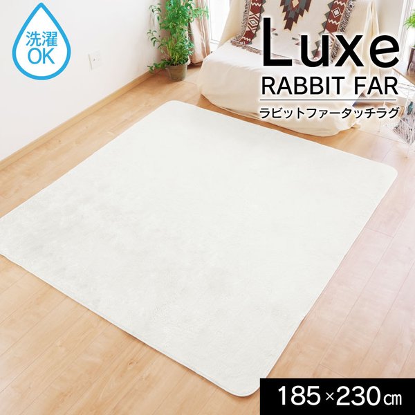 ラグ マット 約185×230cm 3畳 長方形 ホワイト ラビットファー調 洗える ホットカーペット 床暖房対応 オールシーズン luxe【代引不可】