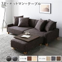 ソファセット ビッグカウチ 〔 3人掛け ココアブラウン 脚:ナチュラル オットマン付 テーブルトレイ ブラウン 〕 ローソファ 組立品