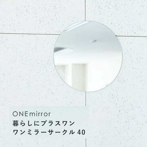【2個セット】ONEミラーサークル40 ノンフレーム 鏡 姿見 高級感 壁掛け 韓国インテリア丸型 玄関 トイレ 洗面 オーバル ウォールミラー 業務用 NK-400 【2個セット】ONEミラーサークル40 ノンフレーム 鏡 姿見 高級感 壁掛け 韓国インテリア丸型 玄関 トイレ 洗面 オーバル ウォールミラー 業務用 NK-400